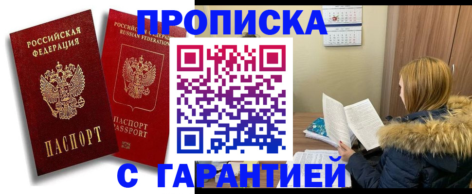 прописка гарантия в Раменском